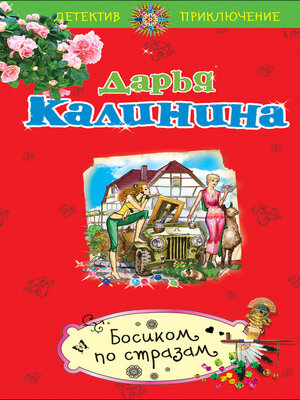 cover image of Босиком по стразам
